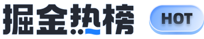 掘金熱榜